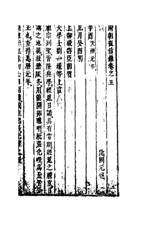 【两朝从信录】五 - 沈国元.pdf