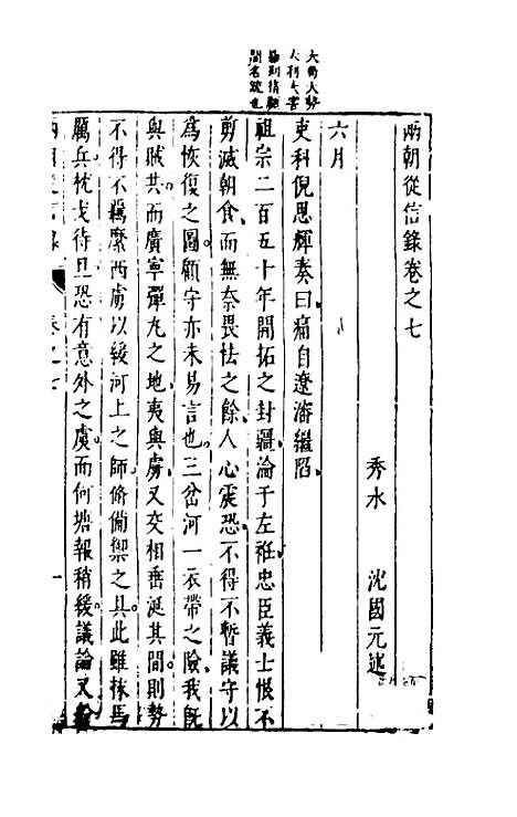 【两朝从信录】七 - 沈国元.pdf