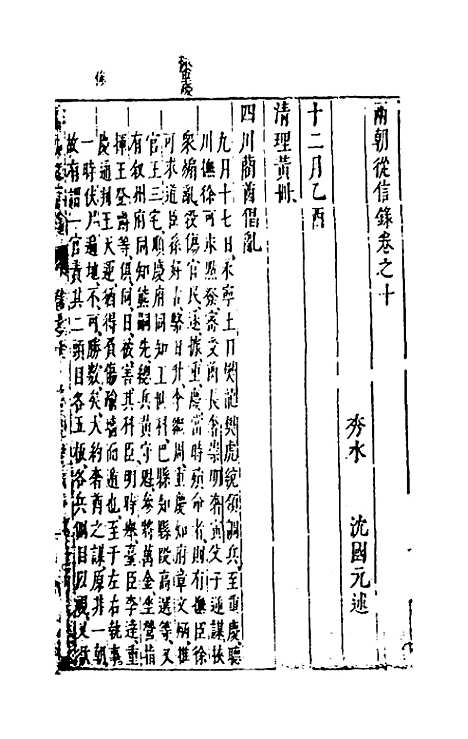 【两朝从信录】十 - 沈国元.pdf