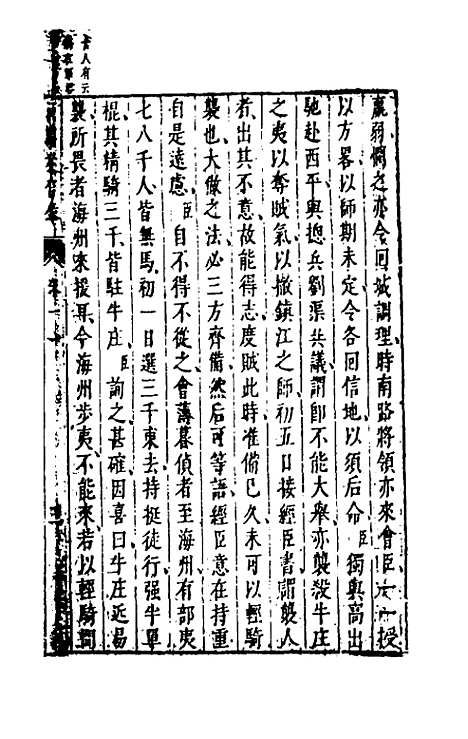 【两朝从信录】十一 - 沈国元.pdf