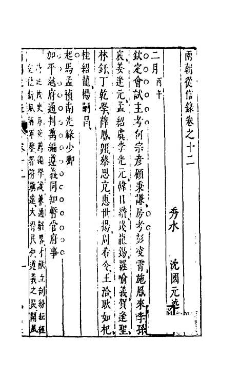 【两朝从信录】十二 - 沈国元.pdf