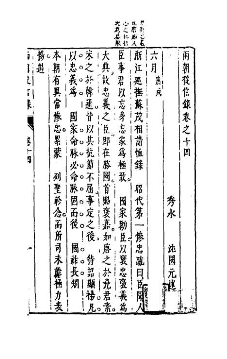 【两朝从信录】十四 - 沈国元.pdf