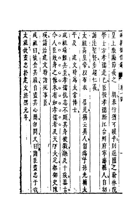 【两朝从信录】十四 - 沈国元.pdf