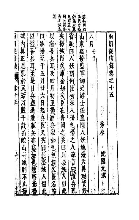 【两朝从信录】十五 - 沈国元.pdf