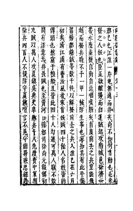 【两朝从信录】十五 - 沈国元.pdf