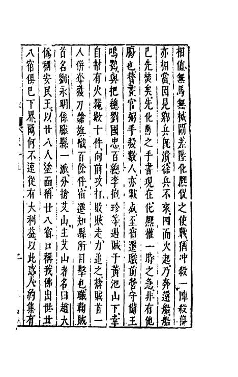 【两朝从信录】十五 - 沈国元.pdf