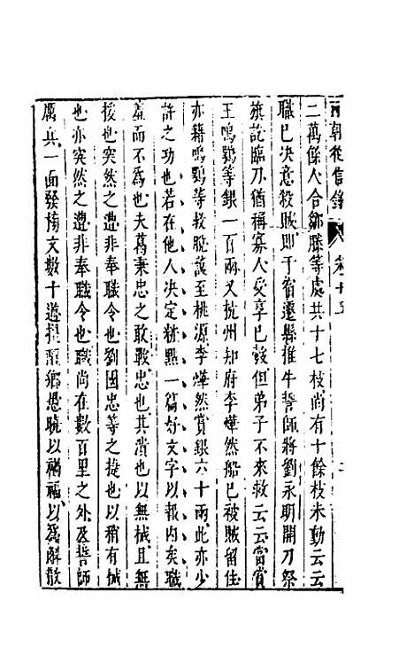 【两朝从信录】十五 - 沈国元.pdf