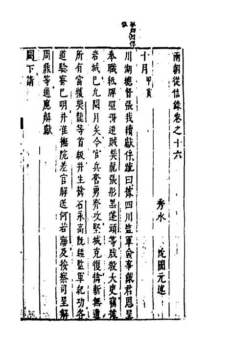 【两朝从信录】十六 - 沈国元.pdf