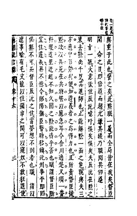 【两朝从信录】十六 - 沈国元.pdf