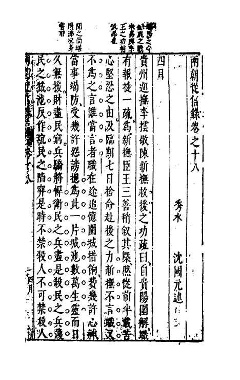 【两朝从信录】十八 - 沈国元.pdf