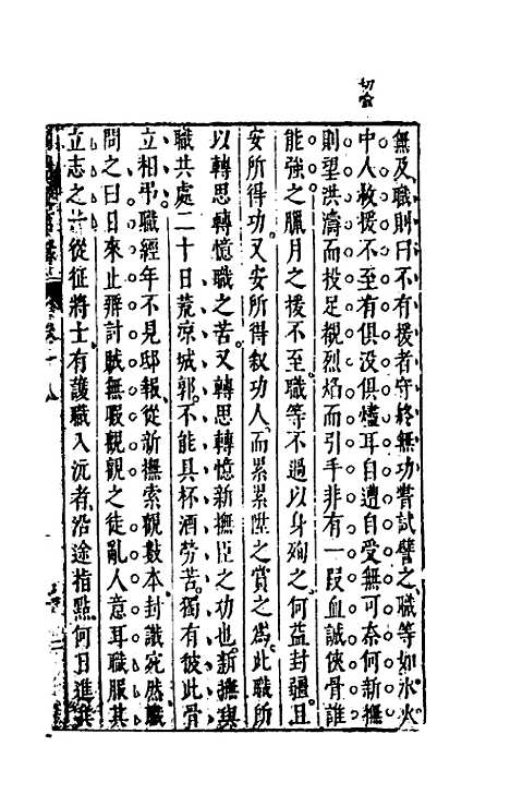 【两朝从信录】十八 - 沈国元.pdf