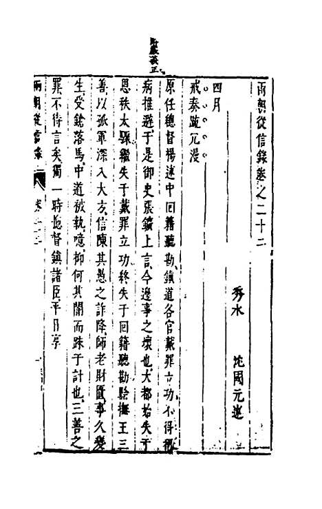 【两朝从信录】二十一 - 沈国元.pdf