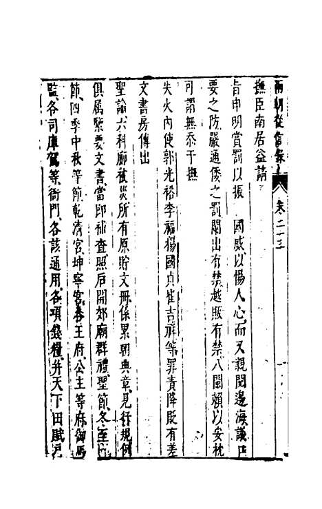 【两朝从信录】二十二 - 沈国元.pdf