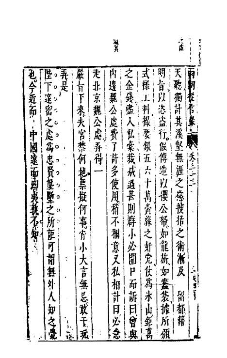 【两朝从信录】二十二 - 沈国元.pdf