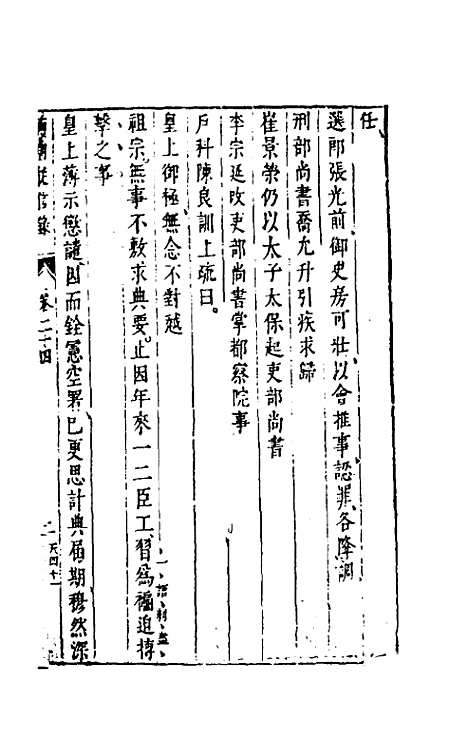 【两朝从信录】二十三 - 沈国元.pdf