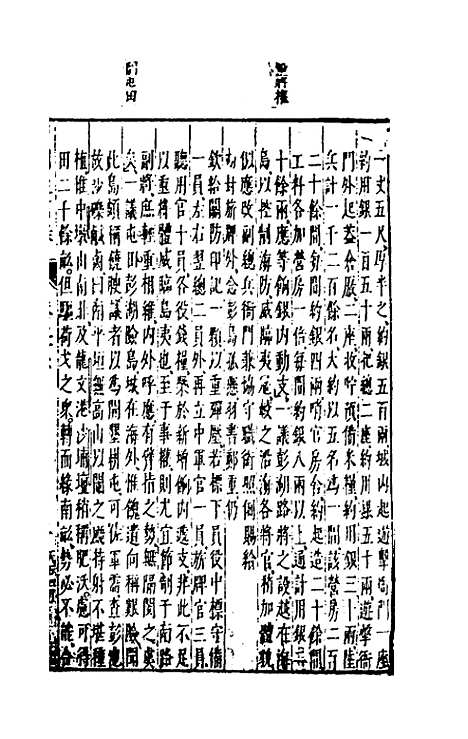 【两朝从信录】二十四 - 沈国元.pdf