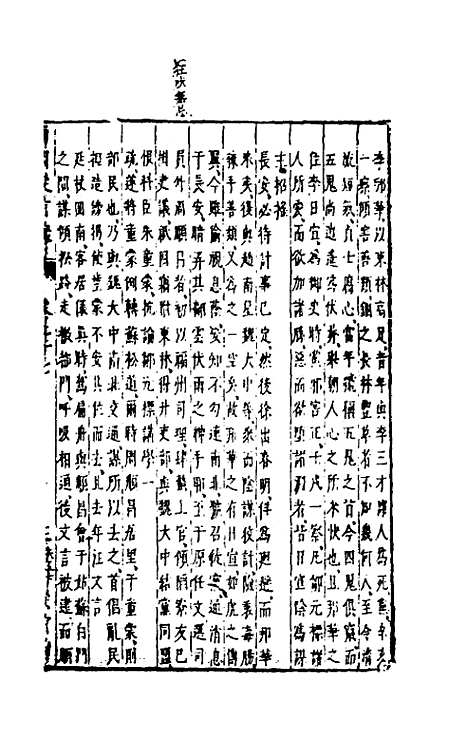 【两朝从信录】二十五 - 沈国元.pdf