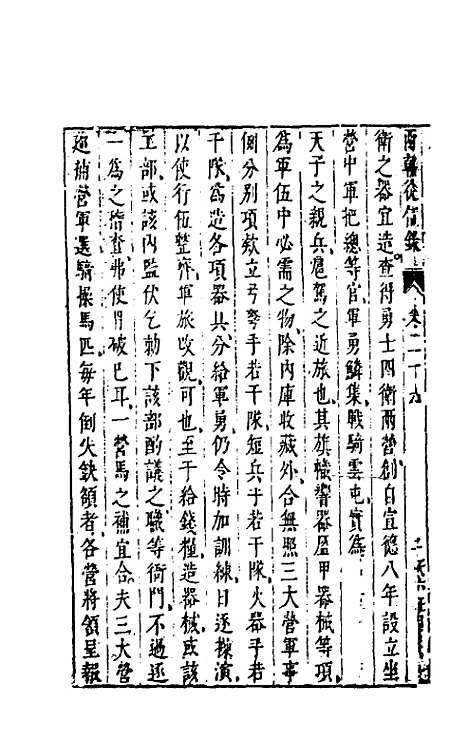 【两朝从信录】二十六 - 沈国元.pdf