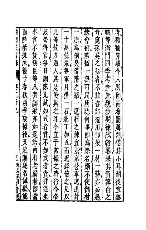 【两朝从信录】二十六 - 沈国元.pdf