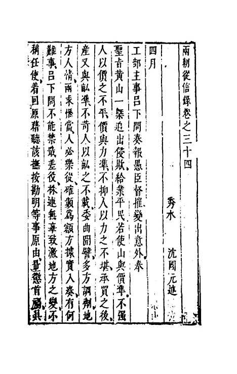 【两朝从信录】二十九 - 沈国元.pdf