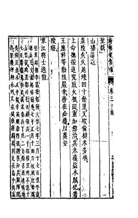 【两朝从信录】二十九 - 沈国元.pdf