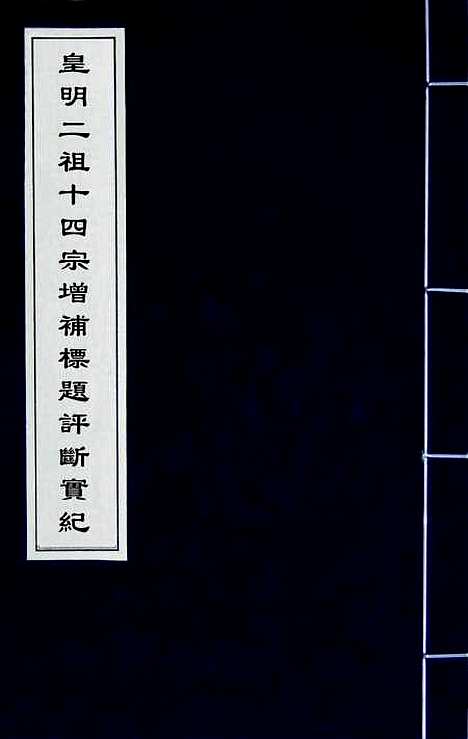 【皇明二祖十四宗增补标题评断实纪】十 - 陈健陈龙可.pdf