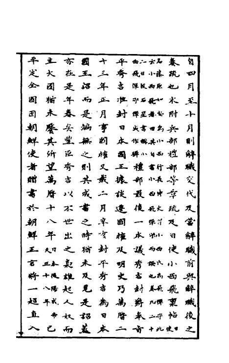 【经略复国要编】一 - 宋应昌.pdf