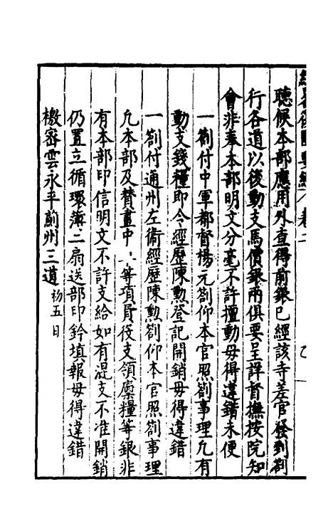 【经略复国要编】二 - 宋应昌.pdf