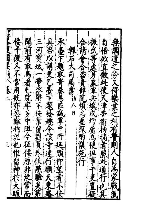 【经略复国要编】二 - 宋应昌.pdf