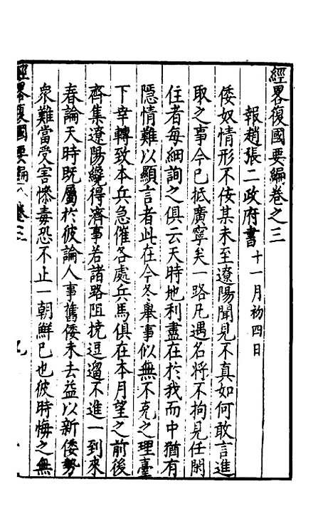 【经略复国要编】三 - 宋应昌.pdf