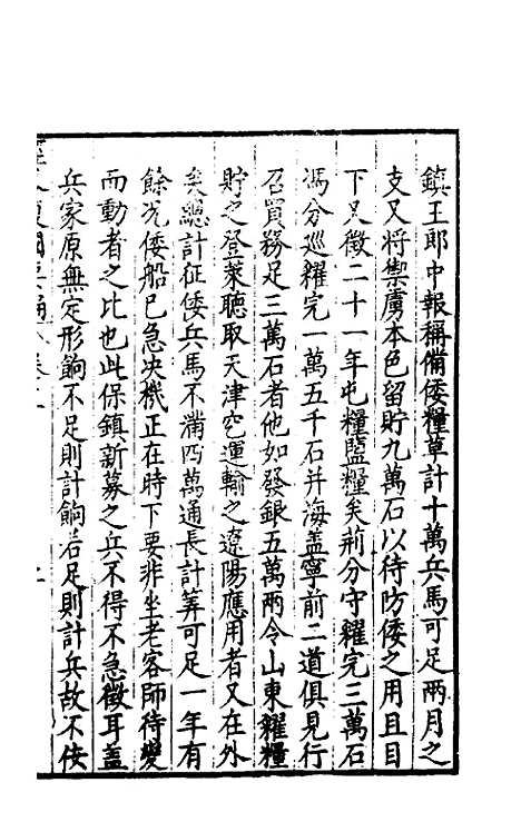 【经略复国要编】三 - 宋应昌.pdf