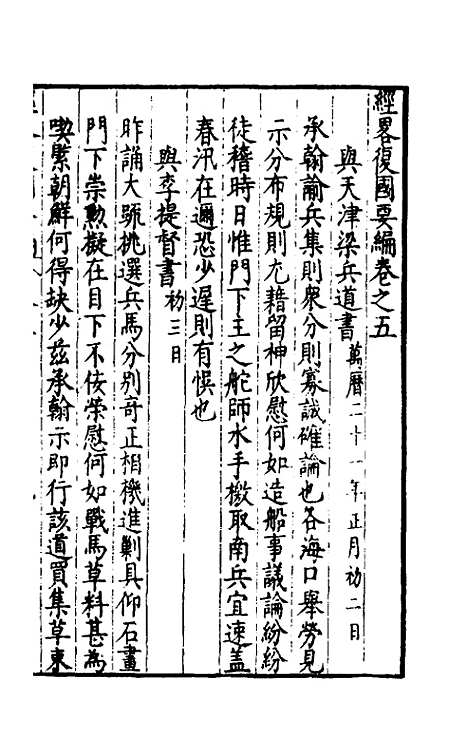 【经略复国要编】五 - 宋应昌.pdf