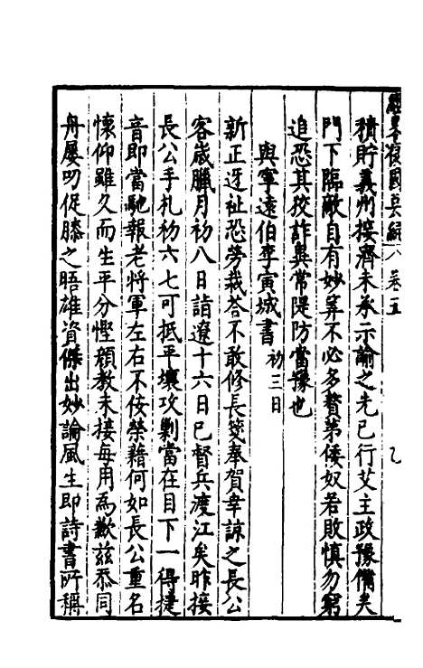 【经略复国要编】五 - 宋应昌.pdf