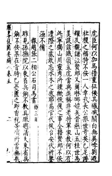 【经略复国要编】五 - 宋应昌.pdf