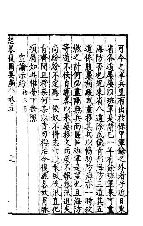 【经略复国要编】五 - 宋应昌.pdf