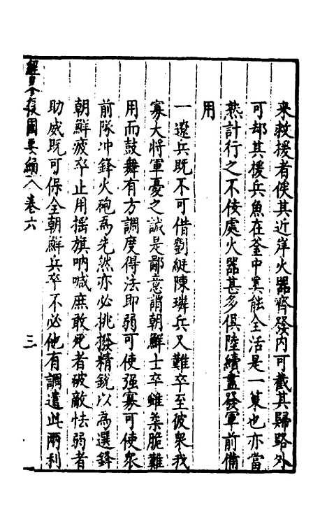 【经略复国要编】六 - 宋应昌.pdf