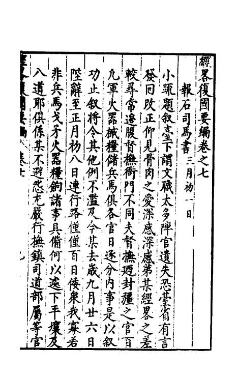 【经略复国要编】七 - 宋应昌.pdf