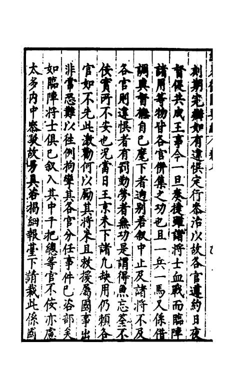 【经略复国要编】七 - 宋应昌.pdf