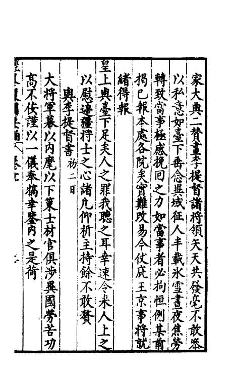 【经略复国要编】七 - 宋应昌.pdf