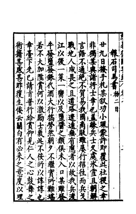 【经略复国要编】七 - 宋应昌.pdf