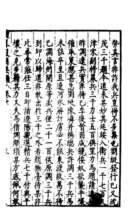 【经略复国要编】七 - 宋应昌.pdf