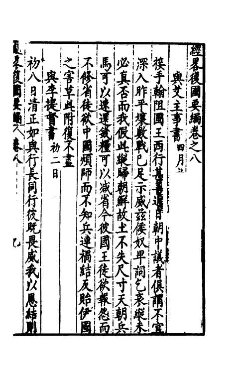 【经略复国要编】八 - 宋应昌.pdf