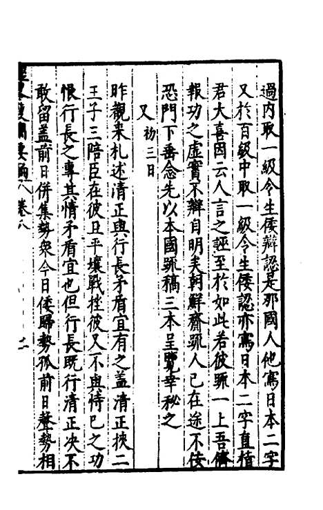 【经略复国要编】八 - 宋应昌.pdf