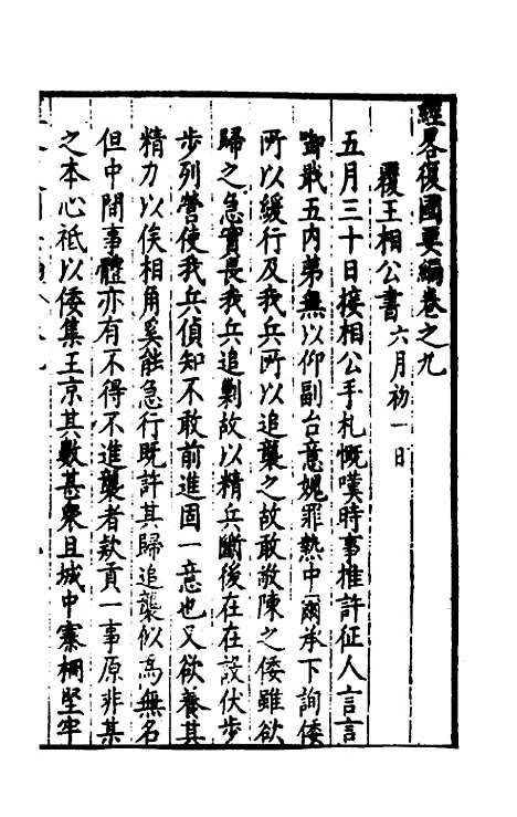 【经略复国要编】九 - 宋应昌.pdf