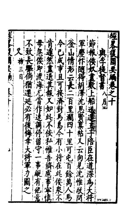 【经略复国要编】十 - 宋应昌.pdf