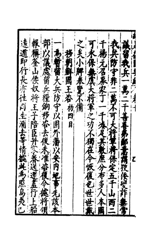 【经略复国要编】十 - 宋应昌.pdf