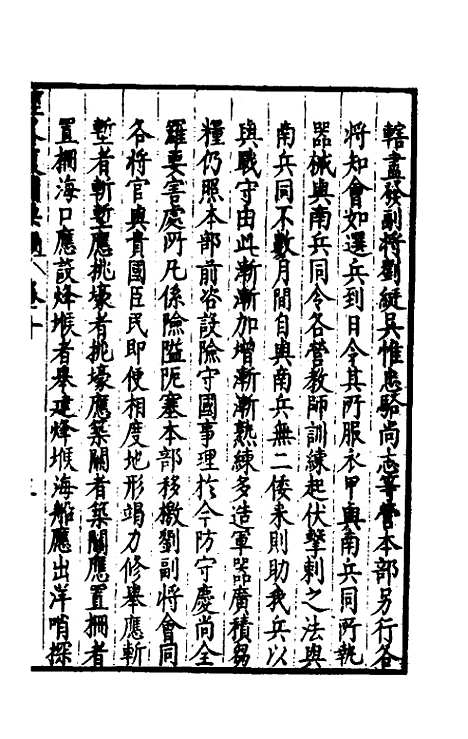 【经略复国要编】十 - 宋应昌.pdf