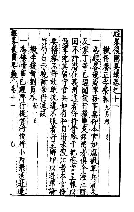 【经略复国要编】十一 - 宋应昌.pdf