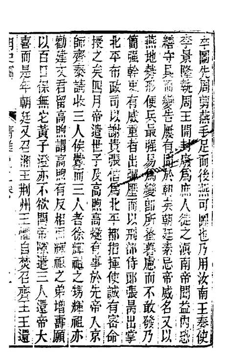 【明史窃】二 - 尹守衡.pdf