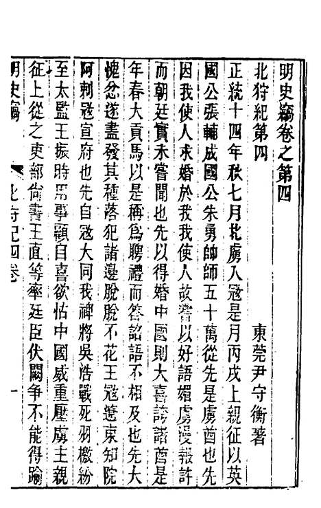 【明史窃】三 - 尹守衡.pdf